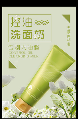 海報設計潮流 控油洗面奶海報的點睛看點