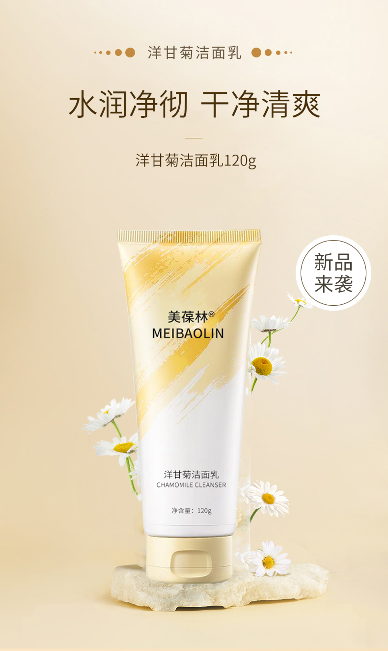 美葆林洋甘菊潔面乳 舒緩補水的溫和護膚之道，源自山東工廠的卓越OEM實力